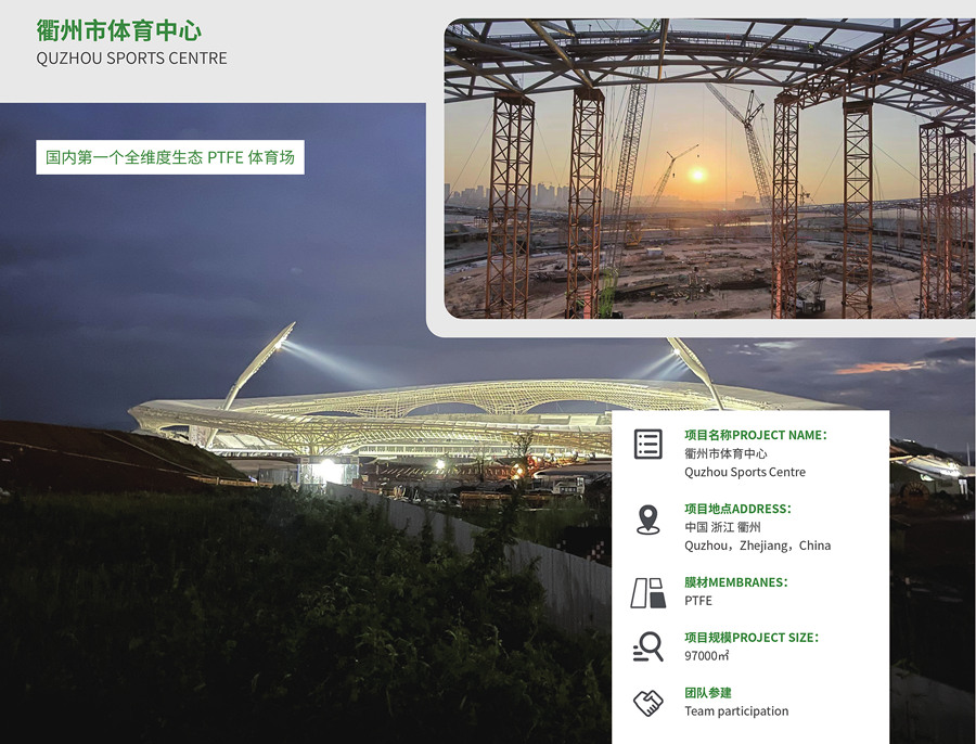 衢州市體育中心-國(guó)內(nèi)第一個(gè)全維度生態(tài) PTFE 體育場(chǎng)