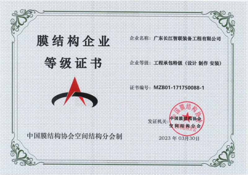 膜結(jié)構企業(yè)等級證書